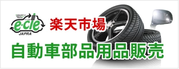 楽天市場 自動車部品用品販売