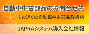 自動車中古部品のお問い合わせ先 ※お近くの自動車中古部品取扱店