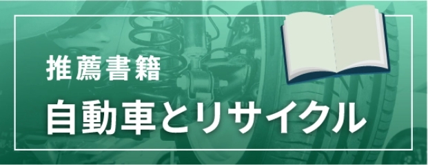 推薦書籍 自動車とリサイクル