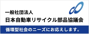 一般法人 日本自動車リサイクル部品協議会