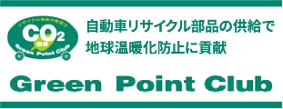 グリーンポイントクラブ 自動車リサイクル部品の供給で地球温暖化防止に貢献